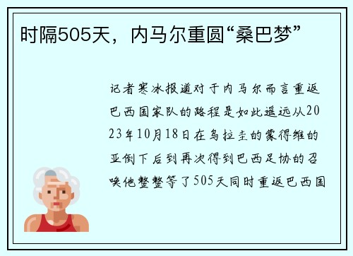 时隔505天，内马尔重圆“桑巴梦”
