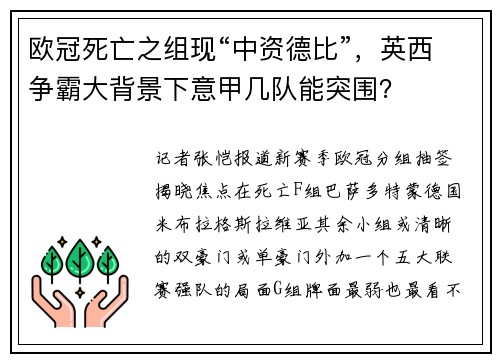 欧冠死亡之组现“中资德比”，英西争霸大背景下意甲几队能突围？