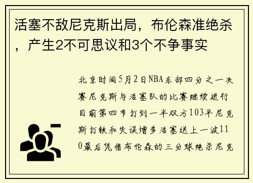 活塞不敌尼克斯出局，布伦森准绝杀，产生2不可思议和3个不争事实