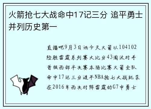 火箭抢七大战命中17记三分 追平勇士并列历史第一