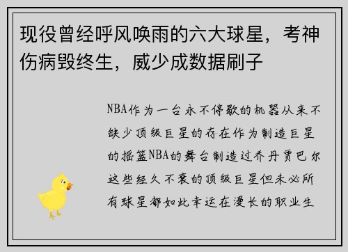现役曾经呼风唤雨的六大球星，考神伤病毁终生，威少成数据刷子