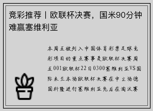 竞彩推荐丨欧联杯决赛，国米90分钟难赢塞维利亚