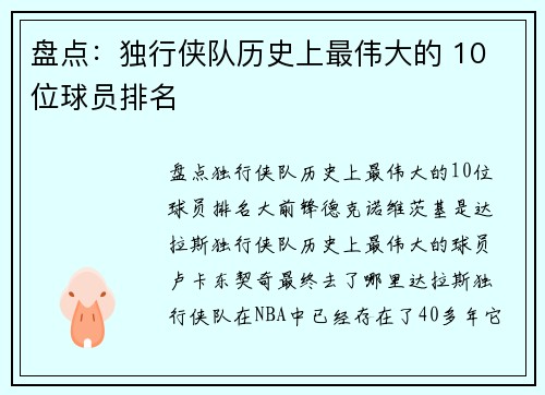 盘点：独行侠队历史上最伟大的 10 位球员排名
