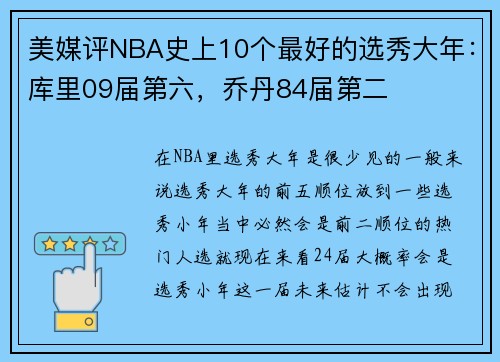 美媒评NBA史上10个最好的选秀大年：库里09届第六，乔丹84届第二