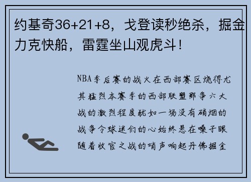 约基奇36+21+8，戈登读秒绝杀，掘金力克快船，雷霆坐山观虎斗！