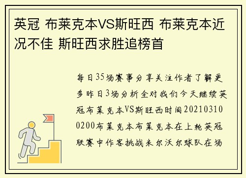 英冠 布莱克本VS斯旺西 布莱克本近况不佳 斯旺西求胜追榜首