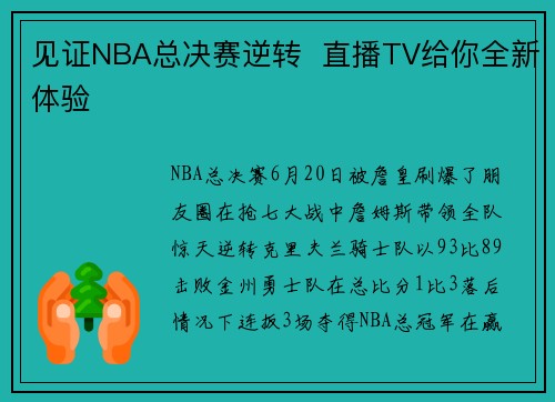 见证NBA总决赛逆转  直播TV给你全新体验