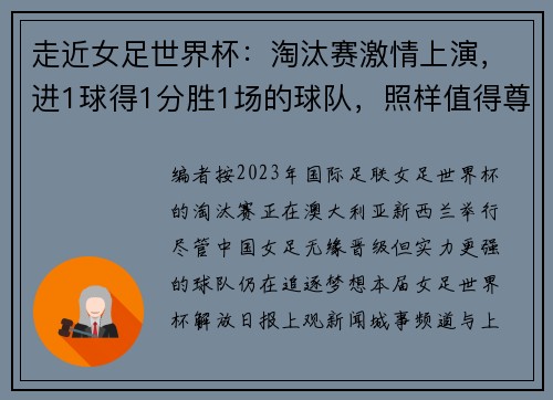 走近女足世界杯:淘汰赛激情上演,进1球得1分胜1场的球队,照样值得尊重