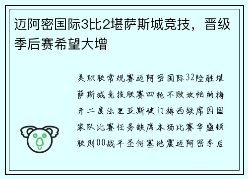 迈阿密国际3比2堪萨斯城竞技，晋级季后赛希望大增