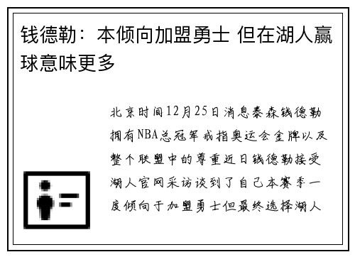 钱德勒：本倾向加盟勇士 但在湖人赢球意味更多