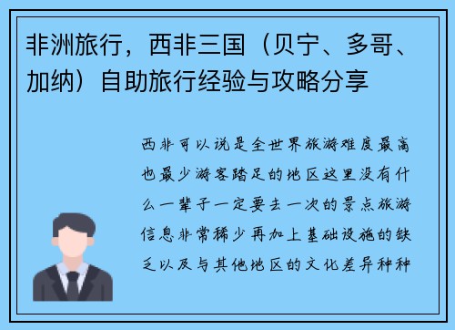 非洲旅行，西非三国（贝宁、多哥、加纳）自助旅行经验与攻略分享