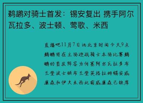鹈鹕对骑士首发：锡安复出 携手阿尔瓦拉多、波士顿、莺歌、米西