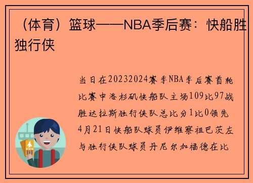 （体育）篮球——NBA季后赛：快船胜独行侠