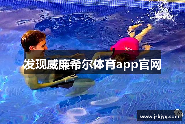 发现威廉希尔体育app官网